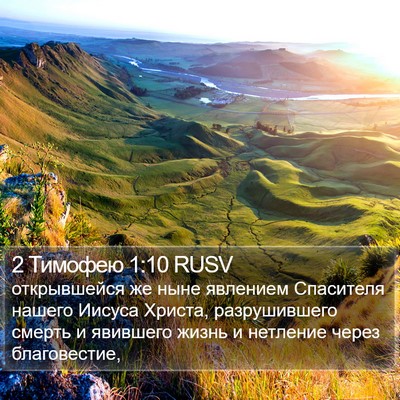 2 Тимофею 1:10 RUSV Bible Verse Image