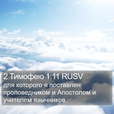 2 Тимофею 1:11 RUSV Bible Verse Image