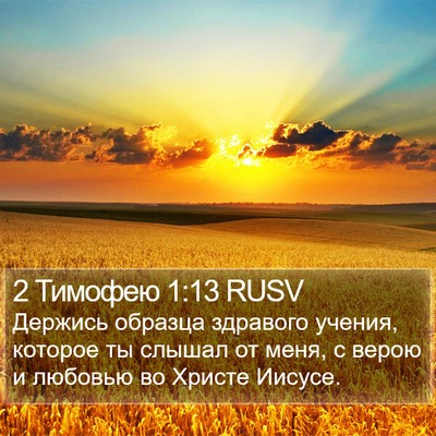2 Тимофею 1:13 RUSV Bible Verse Image