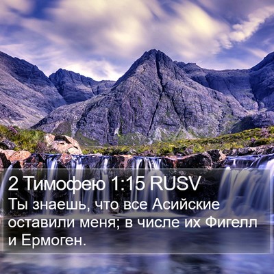 2 Тимофею 1:15 RUSV Bible Verse Image