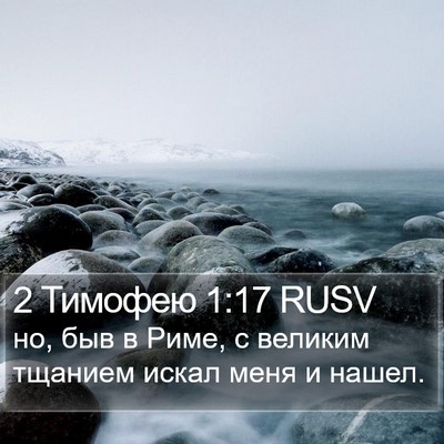 2 Тимофею 1:17 RUSV Bible Verse Image