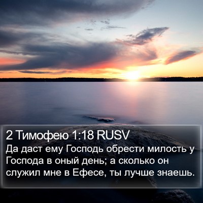 2 Тимофею 1:18 RUSV Bible Verse Image