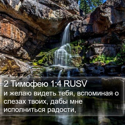 2 Тимофею 1:4 RUSV Bible Verse Image