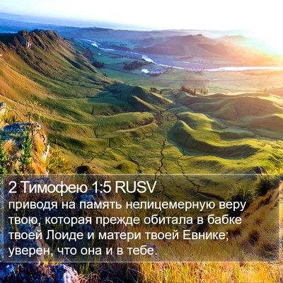 2 Тимофею 1:5 RUSV Bible Verse Image