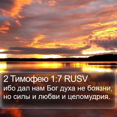 2 Тимофею 1:7 RUSV Bible Verse Image