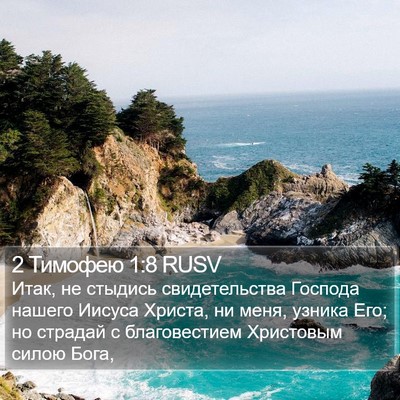 2 Тимофею 1:8 RUSV Bible Verse Image