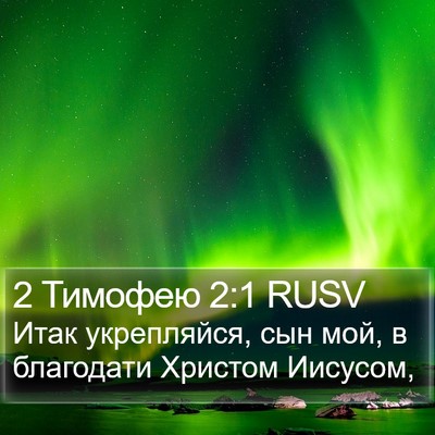 2 Тимофею 2:1 RUSV Bible Verse Image