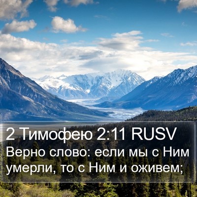 2 Тимофею 2:11 RUSV Bible Verse Image