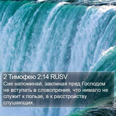 2 Тимофею 2:14 RUSV Bible Verse Image