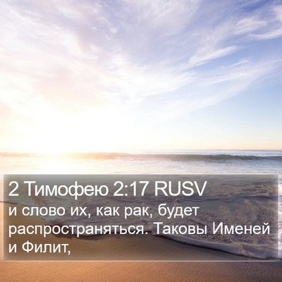 2 Тимофею 2:17 RUSV Bible Verse Image