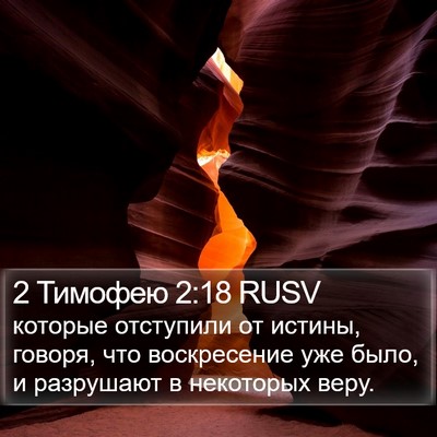 2 Тимофею 2:18 RUSV Bible Verse Image