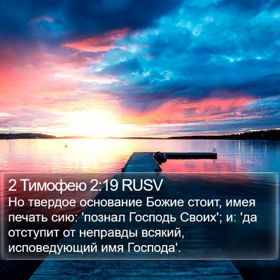 2 Тимофею 2:19 RUSV Bible Verse Image