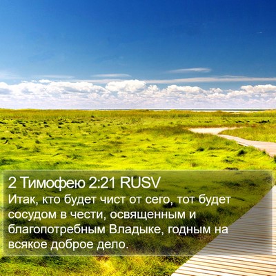 2 Тимофею 2:21 RUSV Bible Verse Image