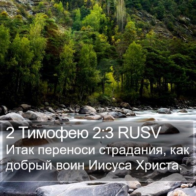 2 Тимофею 2:3 RUSV Bible Verse Image