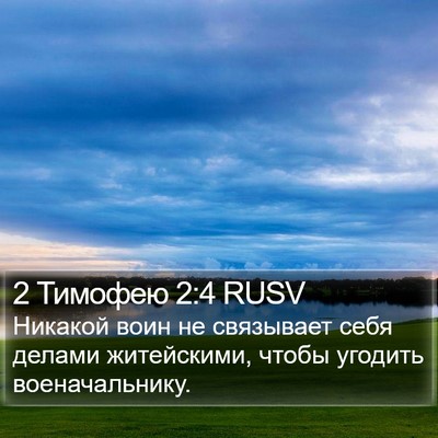 2 Тимофею 2:4 RUSV Bible Verse Image