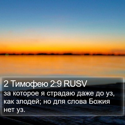 2 Тимофею 2:9 RUSV Bible Verse Image