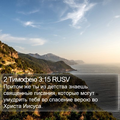 2 Тимофею 3:15 RUSV Bible Verse Image