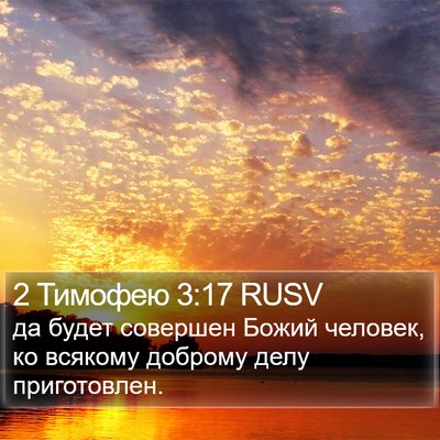 2 Тимофею 3:17 RUSV Bible Verse Image