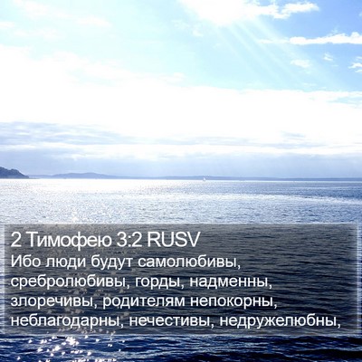 2 Тимофею 3:2 RUSV Bible Verse Image