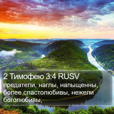 2 Тимофею 3:4 RUSV Bible Verse Image