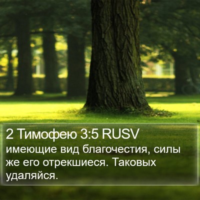 2 Тимофею 3:5 RUSV Bible Verse Image