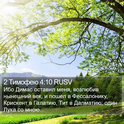 2 Тимофею 4:10 RUSV Bible Verse Image