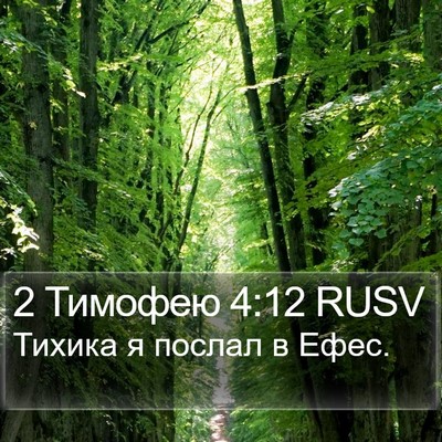 2 Тимофею 4:12 RUSV Bible Verse Image