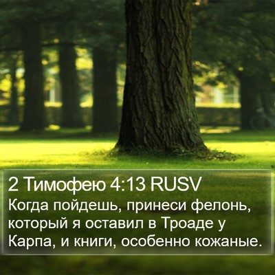 2 Тимофею 4:13 RUSV Bible Verse Image