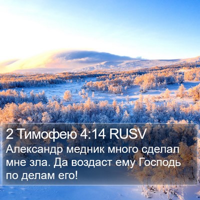 2 Тимофею 4:14 RUSV Bible Verse Image