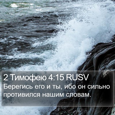2 Тимофею 4:15 RUSV Bible Verse Image
