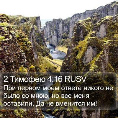 2 Тимофею 4:16 RUSV Bible Verse Image