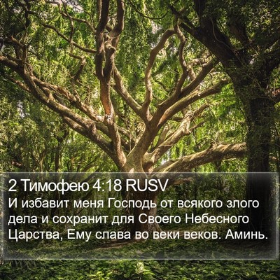 2 Тимофею 4:18 RUSV Bible Verse Image