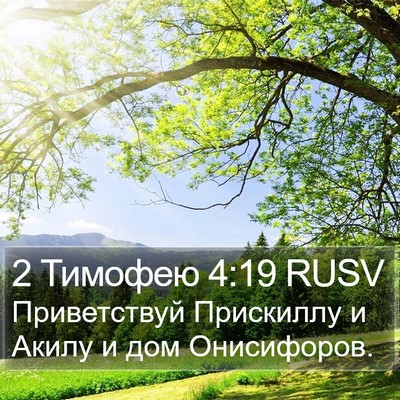 2 Тимофею 4:19 RUSV Bible Verse Image