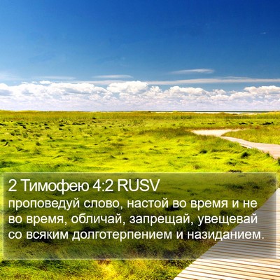 2 Тимофею 4:2 RUSV Bible Verse Image