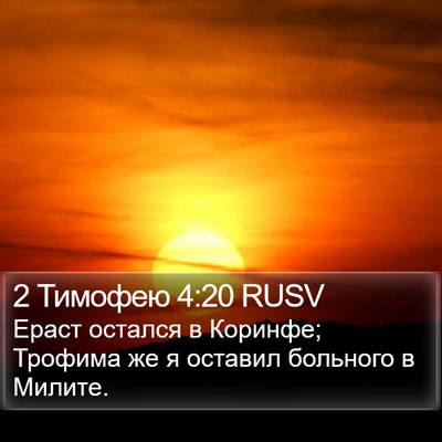 2 Тимофею 4:20 RUSV Bible Verse Image