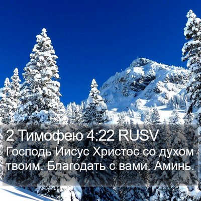 2 Тимофею 4:22 RUSV Bible Verse Image