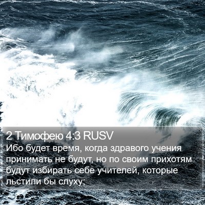 2 Тимофею 4:3 RUSV Bible Verse Image