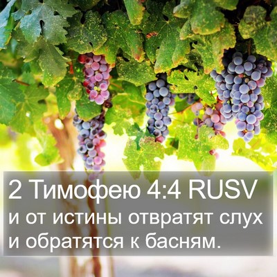 2 Тимофею 4:4 RUSV Bible Verse Image