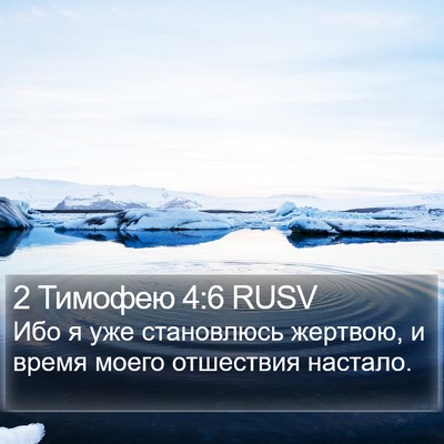2 Тимофею 4:6 RUSV Bible Verse Image