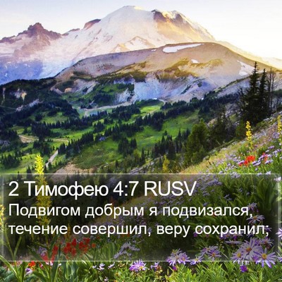 2 Тимофею 4:7 RUSV Bible Verse Image