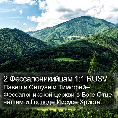 2 Фессалоникийцам 1:1 RUSV Bible Verse Image