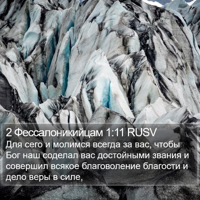 2 Фессалоникийцам 1:11 RUSV Bible Verse Image