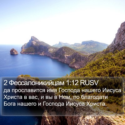2 Фессалоникийцам 1:12 RUSV Bible Verse Image