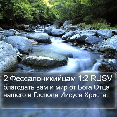 2 Фессалоникийцам 1:2 RUSV Bible Verse Image
