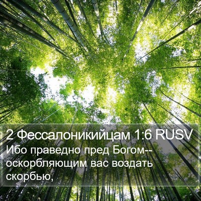 2 Фессалоникийцам 1:6 RUSV Bible Verse Image
