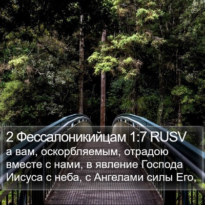 2 Фессалоникийцам 1:7 RUSV Bible Verse Image