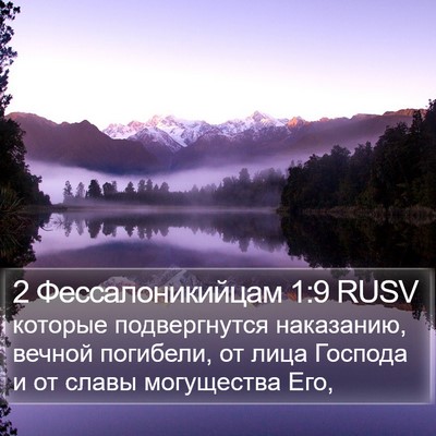 2 Фессалоникийцам 1:9 RUSV Bible Verse Image