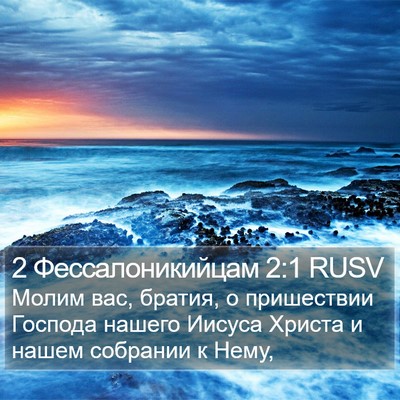 2 Фессалоникийцам 2:1 RUSV Bible Verse Image