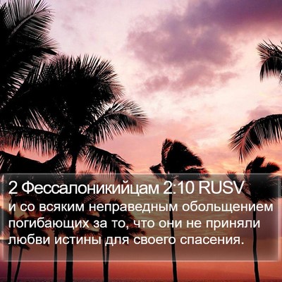 2 Фессалоникийцам 2:10 RUSV Bible Verse Image
