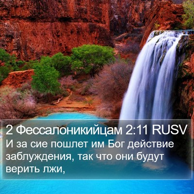 2 Фессалоникийцам 2:11 RUSV Bible Verse Image